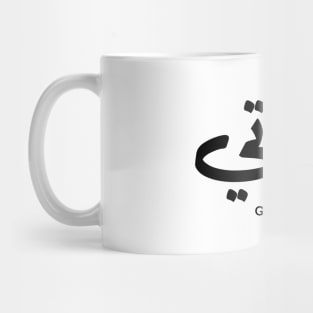 Grandma in arabic calligraphy جدتي Mug